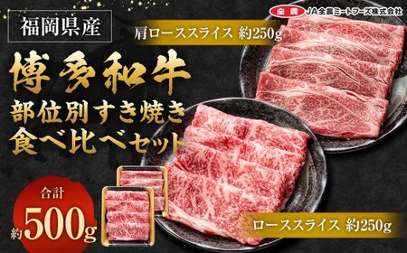 博多和牛 の部位別 すき焼き 食べ比べ セット 500g (肩ローススライス250g+ローススライス250g)