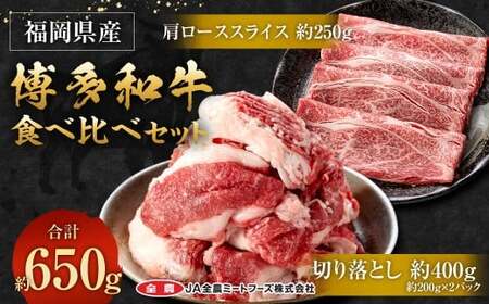 博多和牛の食べ比べセット 約650g（切り落とし約200g×2パック＋肩ローススライス約250g）和牛 切り落とし 肩ローススライス