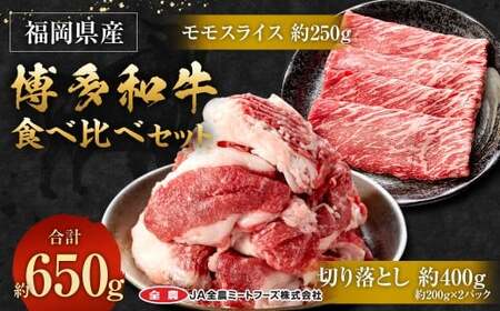 博多和牛の食べ比べセット 約650g(切り落とし約200g×2パック+モモスライス約250g) 和牛 切り落とし モモスライス