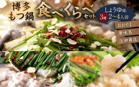 博多もつ鍋食べくらべセット3種(しょうゆ味/2〜4人前)[おおやま・上田商店・華味鳥]もつ鍋 ホルモン 肉 鍋 福岡 博多 モツ鍋 醤油 モツ もつ 鍋セット しょうゆ