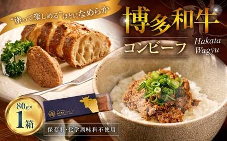 博多和牛コンビーフ 1箱 博多和牛 コンビーフ 和牛 牛肉 牛 レトルト おつまみ オツマミ お肉 肉 にく ニク