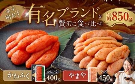 かねふく 辛子明太子 400g +やまや 辛子明太子 450g 明太子 めんたいこ 明太 めんたい おかず 惣菜 冷凍