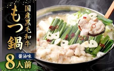 国産牛もつ鍋 8人前 ちゃんぽん 濃縮スープ付 （醤油味） もつ鍋 モツ鍋 モツ 牛もつ セット 麺付き 醬油味 しょう油味 グルメ 人気 おすすめ 冷凍 国産