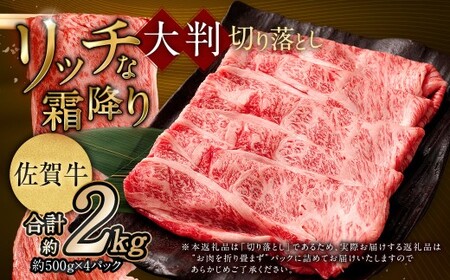 【2025年9月初登場】 佐賀牛 リッチな霜降り 大判 切り落とし 2kg （500g×4）  ／ 黒毛和牛 黒毛和種 和牛 牛肉 お肉 肉 霜降り 九州 福岡県 太宰府市 冷凍