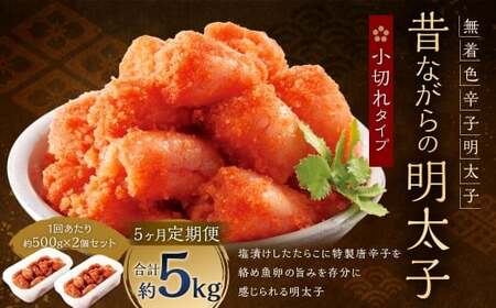 【 5ヶ月定期便 】 辛子明太子 「 昔ながらの明太子 」 500g×2個セット （ 小切れタイプ ） 明太子 辛子明太子 辛子 冷凍 めんたいこ 魚介類 魚介 海鮮 辛子めんたいこ おかず 定期 定期便 小切れ たらこ