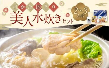 福岡限定! はかた地どり美人水炊きセット 2〜3人前 地鶏 地どり 鶏肉 肉 水炊き セット 鍋 お鍋 はかた地どり 鍋料理 オリジナルギフトBOX 贈答用 ギフト