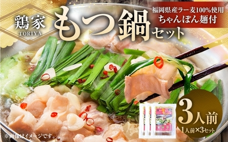 鶏家のもつ鍋セット 1人前 × 3セット もつ鍋 モツ鍋 お鍋 鍋 お鍋料理 鍋料理 料理 モツ セット 鶏家 簡単 時短