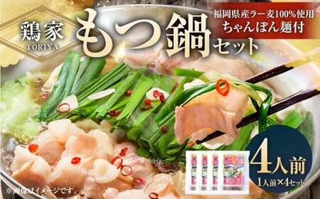 鶏家のもつ鍋セット 1人前 × 4セット もつ鍋 モツ鍋 お鍋 鍋 お鍋料理 鍋料理 料理 モツ セット 鶏家 簡単 時短