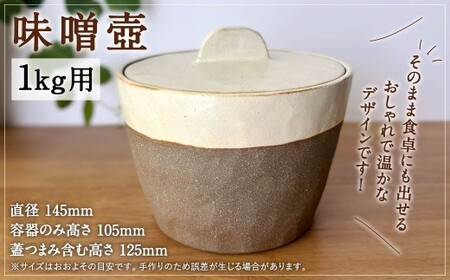 味噌壺 1kg用 壺 陶器 容器 陶磁器 味噌 国産 福岡県産
