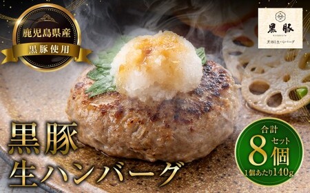 鹿児島県産黒豚使用生ハンバーグ 8個セット 黒豚 豚 豚肉 肉 お肉 にく ニク ハンバーグ 料理 国産 鹿児島県産 冷凍 ジューシー
