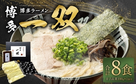 博多一双ラーメン 8食 辛子高菜付 豚骨 豚骨ラーメン 博多 一双 らーめん 濃厚 辛子高菜 とんこつ