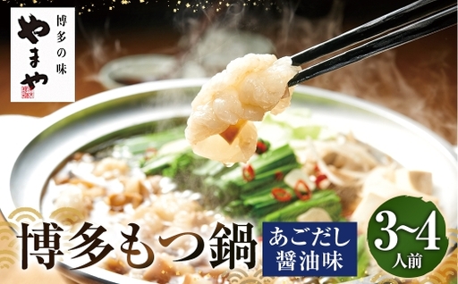 ぷるっぷる ♪ 博多もつ鍋セット ( あごだし醤油味 ) 3-4人前 もつなべ モツ鍋 牛もつ もつ肉 スープ あごだし しょうゆ味 冷凍