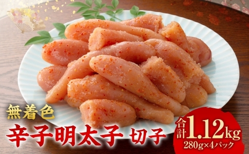 無着色辛子明太子 切子 280g × 4パック 無着色 辛子明太子 辛子 明太子 めんたいこ メンタイコ すけとうだら 卵巣 海鮮 魚介類 魚介 たらこ タラコ