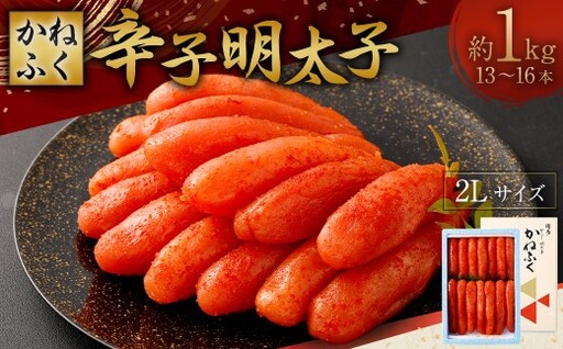 かねふく 辛子明太子 2L 1kg （ 13 ～ 16本 ） スケトウダラ 明太子