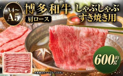 【 A4～A5 】 博多和牛肩ロース しゃぶしゃぶ すき焼き用 600g 黒毛和牛 お肉 肉 ニク にく 牛肉 牛 博多和牛 和牛 ロース オリジナルBOX 肉汁 肩ロース 国産 福岡県産 厳選 冷凍