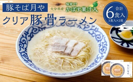 「 豚そば月や 」 クリア豚骨ラーメン 6食入り ( 3食入 × 2箱 ) 透明スープ 旨味 だし かぼす ラーメン 豚骨ラーメン らーめん 豚骨 とんこつ スープ 豚骨スープ クリア 味変 細麺 麺類