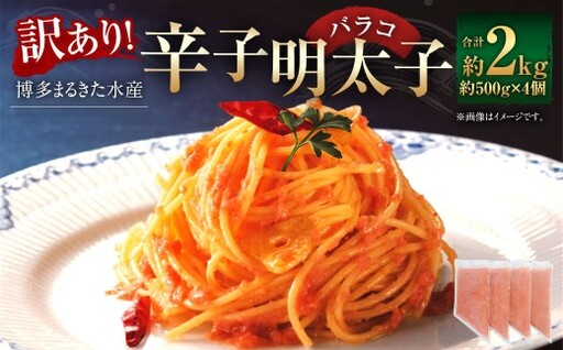 [ お料理便利 ] 訳あり!博多まるきた水産 辛子明太子 ( バラコ ) 2kg ( 500g × 4個 ) 魚卵 ご飯 おつまみ 冷凍 辛子 明太子 めんたいこ ご飯のお供 おかず たらこ 海鮮 卵