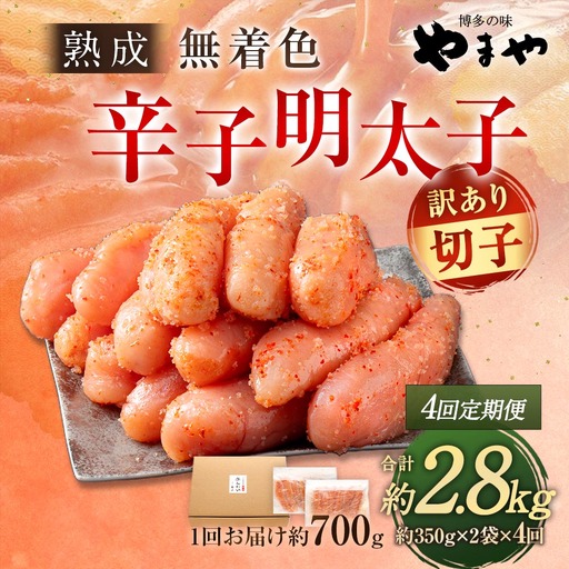 【 4回定期便 】 【 訳あり 】 やまや 熟成無着色 辛子明太子 切子 700g 明太子 辛子 めんたいこ 魚卵 冷凍 家庭用 ご飯のお供 おつまみ おかず 海鮮 熟成 無着色