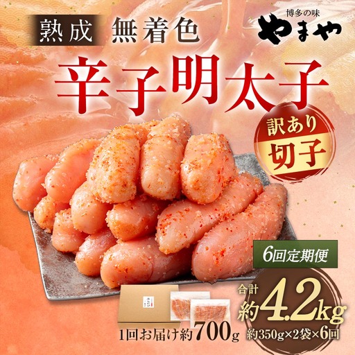 【 6回定期便 】 【 訳あり 】 やまや 熟成無着色 辛子明太子 切子 700g 明太子 辛子 めんたいこ 魚卵 冷凍 家庭用 ご飯のお供 おつまみ おかず 海鮮 熟成 無着色