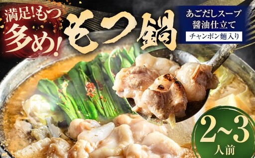 魚住商店 特製あごだし醤油仕立て もつ鍋セット｜満足もつ多め 500g 【 2～3人前 】 モツ鍋 もつ鍋 鍋料理 モツ あごだし アゴ出汁 ダシ 出汁 醤油仕立て 醤油 しょう油 牛モツ 極上スープ スープ