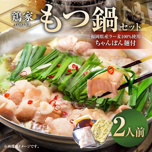 鶏家のもつ鍋セット 2人前 モツ鍋 もつ鍋 もつ モツ お鍋 鍋 鍋セット モツ鍋セット スープ ちゃんぽん麺 薬味 ホルモン 家庭料理 簡単調理 冷凍