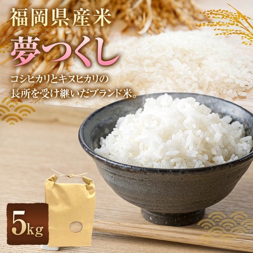 福岡県産米 夢つくし 5kg お米 米 こめ コメ 白米 白飯 飯 ご飯 おにぎり 国産 福岡県産 ブランド米 ブランド 食感 精米
