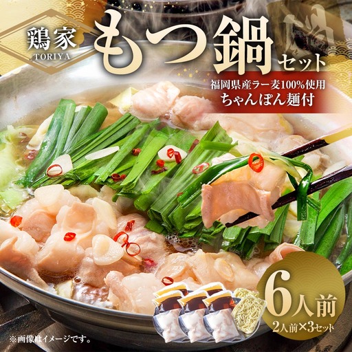鶏家のもつ鍋セット 2人前 × 3セット モツ鍋 もつ鍋 もつ モツ お鍋 鍋 鍋セット モツ鍋セット スープ ちゃんぽん麺 薬味 ホルモン 家庭料理 簡単調理 冷凍