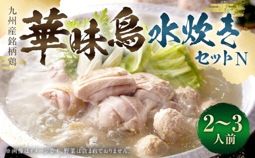 華味鳥 水炊きセットN ( 2 〜 3人前 ) 水炊き セット 鍋料理 お鍋 料理 鶏肉 鶏 肉 お肉 にく ニク 華味鳥 ポン酢 ぽん酢 スープ ブランド鶏 冷凍