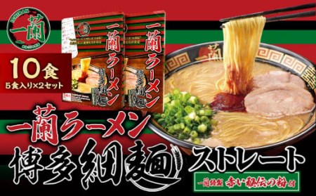 【一蘭】天然とんこつラーメン専門店の逸品 一蘭ラーメン博多細麺セット