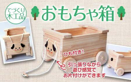 [手作り木工品]おもちゃ箱