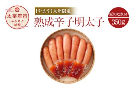 【やまや】九州限定 熟成辛子明太子 匠のたれ付 350g