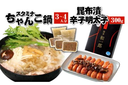 スタミナちゃんこ鍋(3〜4人分)・昆布漬辛子明太子(300g)セット