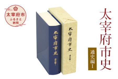 太宰府市史 通史編Ⅰ