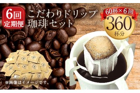 【生豆を50℃洗浄】こだわりドリップ珈琲 60個セット  (6ヶ月定期便)