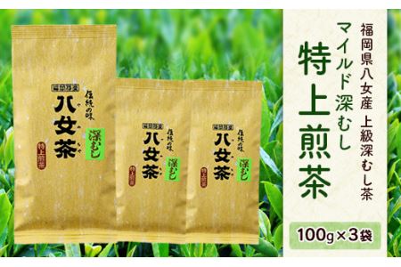 八女産 上級深むし茶 「マイルド 深むし 特上煎茶」 100g × 3袋