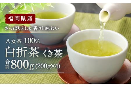 福岡県産 八女茶 100% 白折茶 くき茶 800g(200g×4袋)