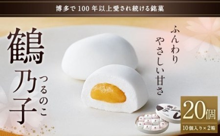 博多銘菓 鶴乃子 20個(10個入り×2箱)和菓子 黄味あん 箱入り