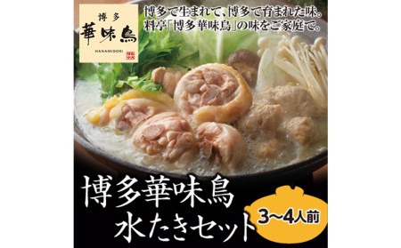 【太宰府市】 博多 華味鳥 水炊きセット 3～4人前 鍋 福岡 鶏肉 スープ