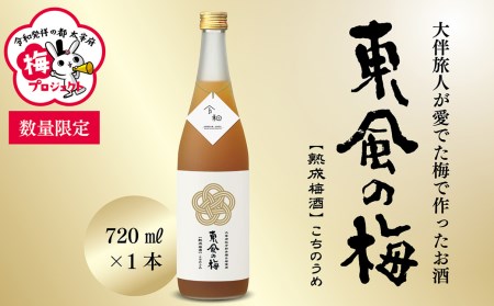 [数量限定/太宰府梅プロジェクト] 「令和」発祥の都 太宰府の梅使用 熟成プレミアム 梅酒 東風の梅 720ml×1本 焼酎 うめしゅ お酒