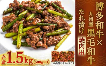 博多和牛 九州産 黒毛和牛 ミックス たれ漬け 焼肉用 1.5kg バラ 肩ロース モモ 国産 牛肉 和牛 博多 福岡 焼肉 肉