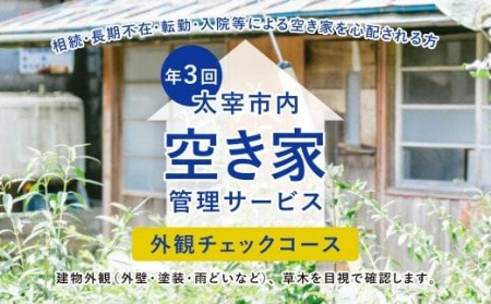 空き家管理サービス「外観チェックコース」 年3回 空き家 管理 代行