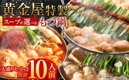 【この寄附額での受付は10月30日まで】【しょうゆ風味】黄金屋特製もつ鍋 大盛りセット×2 計10人前 モツ モツ鍋