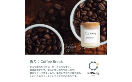 [コーヒーの香り]KOSelig JAPAN サスティナブルアロマキャンドル