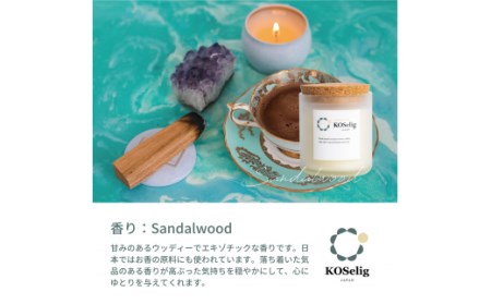 [サンダルウッドの香り]KOSelig JAPAN サスティナブルアロマキャンドル