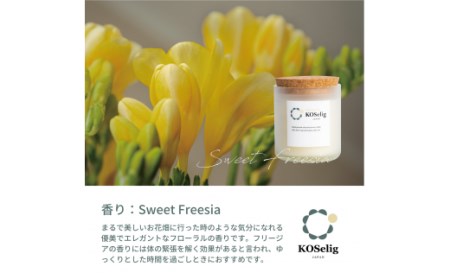 [フリージアの香り]KOSelig JAPAN サスティナブルアロマキャンドル