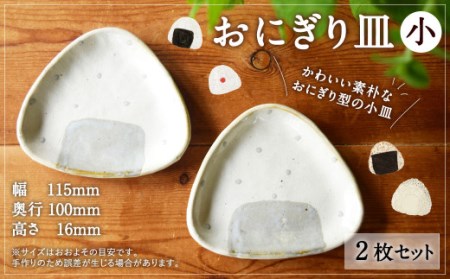 おにぎり皿(小)2枚セット 小皿 食器