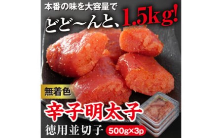 美美粒 無着色 辛子 明太子 徳用並 切子 1.5kg(500g×3) セット 海鮮 福岡 太宰府