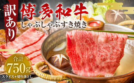 訳あり! 博多和牛 しゃぶしゃぶ すき焼き 750g セット 牛肉 肉 福岡県 太宰府市