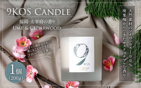 [廃棄梅からできたサスティナブルな香り]9KOS Candle 200g「福岡・太宰府の香り」Ume & Cedarwood キャンドル 梅 シダーウッド