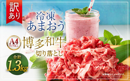 訳あり! 博多和牛 切り落とし & 冷凍 あまおう セット 計1.3kg 肉 和牛 牛肉 いちご イチゴ 苺 フルーツ